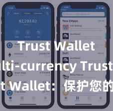 Trust Wallet multi-currency Trust Wallet：保护您的数字资产