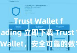 Trust Wallet fast loading 立即下载 Trust Wallet，安全可靠的数字货币钱包!