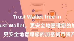 Trust Wallet free install 安装Trust Wallet，更安全地管理您的加密货币资产