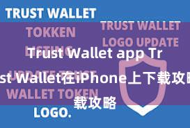 Trust Wallet app Trust Wallet在iPhone上下载攻略